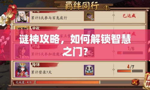 謎神攻略，如何解鎖智慧之門(mén)？