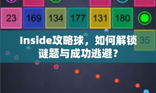 Inside攻略球，如何解鎖謎題與成功逃避？