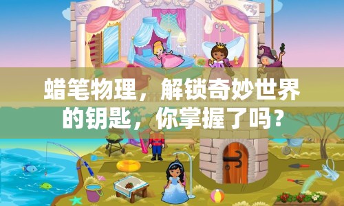 蠟筆物理，解鎖奇妙世界的鑰匙，你掌握了嗎？