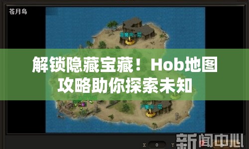 解鎖隱藏寶藏！Hob地圖攻略助你探索未知