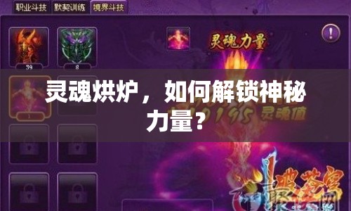 靈魂烘爐，如何解鎖神秘力量？