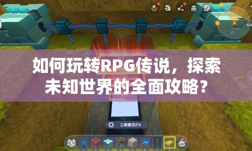 如何玩轉(zhuǎn)RPG傳說，探索未知世界的全面攻略？