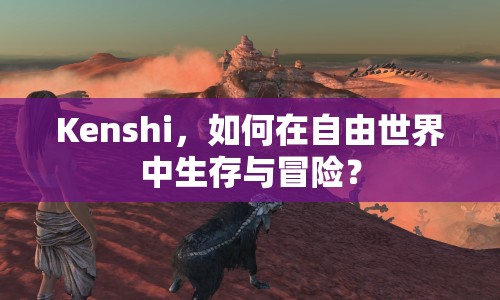Kenshi，如何在自由世界中生存與冒險(xiǎn)？