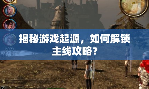 揭秘游戲起源，如何解鎖主線攻略？