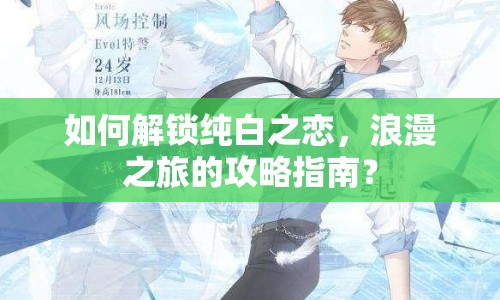 如何解鎖純白之戀，浪漫之旅的攻略指南？