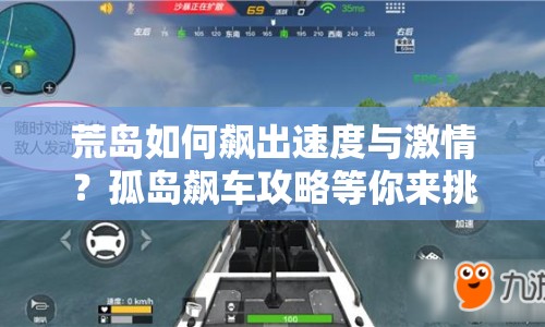 荒島如何飆出速度與激情？孤島飆車攻略等你來挑戰(zhàn)！