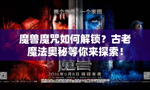 魔獸魔咒如何解鎖？古老魔法奧秘等你來探索！
