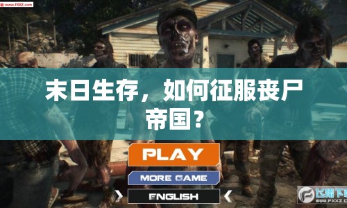 末日生存，如何征服喪尸帝國(guó)？
