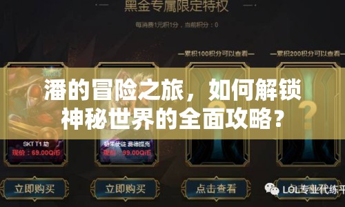 潘的冒險之旅，如何解鎖神秘世界的全面攻略？