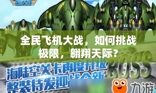全民飛機大戰(zhàn)，如何挑戰(zhàn)極限，翱翔天際？