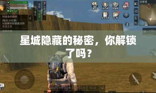 星城隱藏的秘密，你解鎖了嗎？