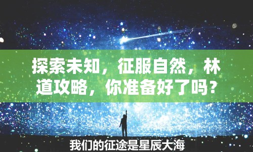 探索未知，征服自然，林道攻略，你準(zhǔn)備好了嗎？