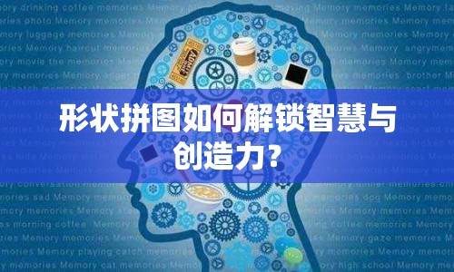形狀拼圖如何解鎖智慧與創(chuàng)造力？
