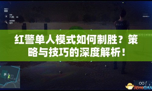 紅警單人模式如何制勝？策略與技巧的深度解析！