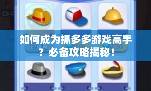 如何成為抓多多游戲高手？必備攻略揭秘！