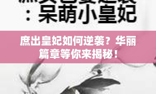 庶出皇妃如何逆襲？華麗篇章等你來揭秘！