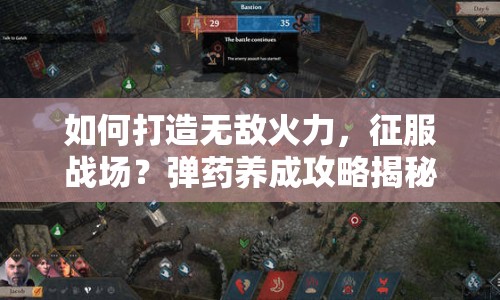 如何打造無敵火力，征服戰(zhàn)場？彈藥養(yǎng)成攻略揭秘！