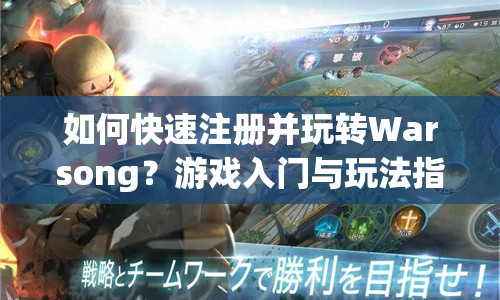 如何快速注冊并玩轉(zhuǎn)Warsong？游戲入門與玩法指南來啦！
