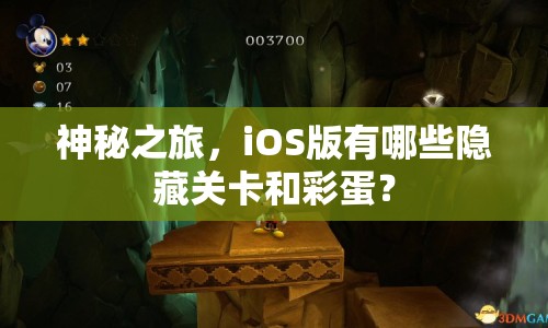 神秘之旅，iOS版有哪些隱藏關(guān)卡和彩蛋？