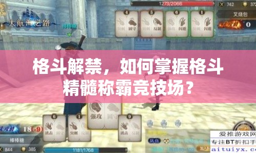 格斗解禁，如何掌握格斗精髓稱霸競(jìng)技場(chǎng)？