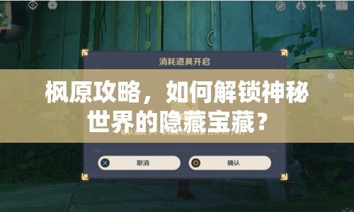 楓原攻略，如何解鎖神秘世界的隱藏寶藏？