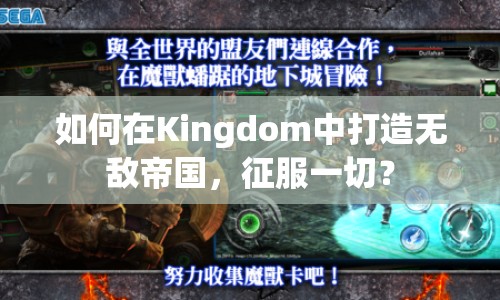 如何在Kingdom中打造無敵帝國，征服一切？