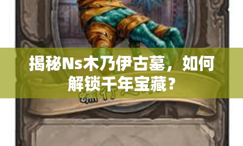 揭秘Ns木乃伊古墓，如何解鎖千年寶藏？