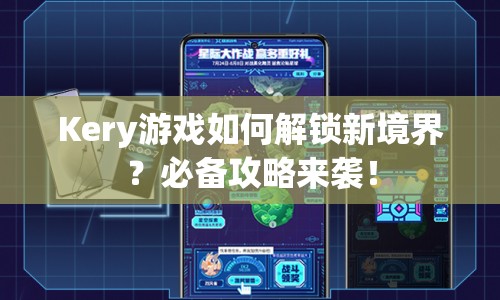 Kery游戲如何解鎖新境界？必備攻略來(lái)襲！