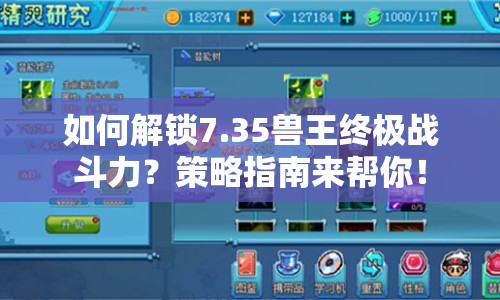 如何解鎖7.35獸王終極戰(zhàn)斗力？策略指南來幫你！