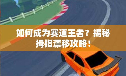 如何成為賽道王者？揭秘拇指漂移攻略！