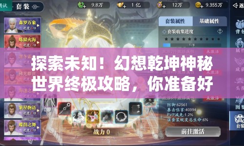 探索未知！幻想乾坤神秘世界終極攻略，你準(zhǔn)備好了嗎？