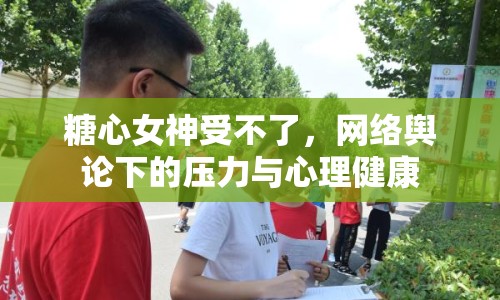 糖心女神受不了，網(wǎng)絡(luò)輿論下的壓力與心理健康