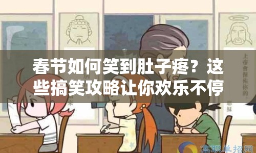 春節(jié)如何笑到肚子疼？這些搞笑攻略讓你歡樂不停歇！
