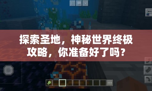 探索圣地，神秘世界終極攻略，你準(zhǔn)備好了嗎？