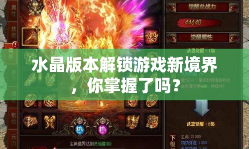 水晶版本解鎖游戲新境界，你掌握了嗎？