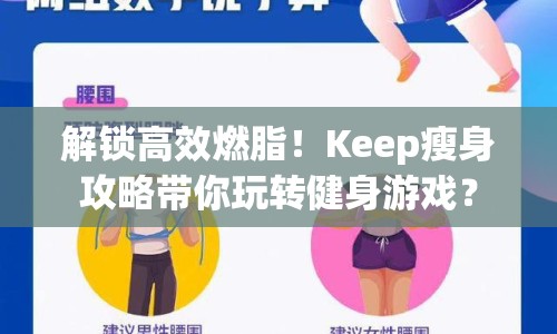 解鎖高效燃脂！Keep瘦身攻略帶你玩轉(zhuǎn)健身游戲？