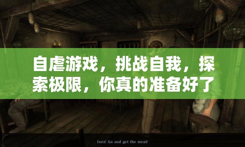 自虐游戲，挑戰(zhàn)自我，探索極限，你真的準(zhǔn)備好了嗎？