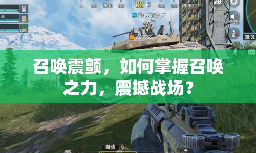 召喚震顫，如何掌握召喚之力，震撼戰(zhàn)場(chǎng)？