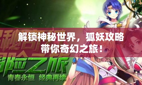 解鎖神秘世界，狐妖攻略帶你奇幻之旅！