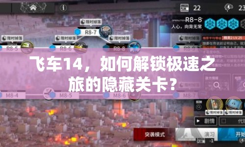 飛車14，如何解鎖極速之旅的隱藏關卡？