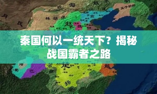 秦國(guó)何以一統(tǒng)天下？揭秘戰(zhàn)國(guó)霸者之路