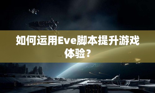 如何運用Eve腳本提升游戲體驗？