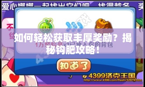 如何輕松獲取豐厚獎(jiǎng)勵(lì)？揭秘鉤肥攻略！