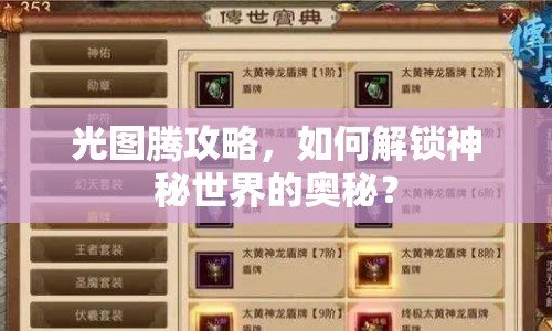 光圖騰攻略，如何解鎖神秘世界的奧秘？