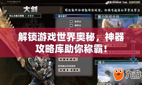 解鎖游戲世界奧秘，神器攻略庫助你稱霸！