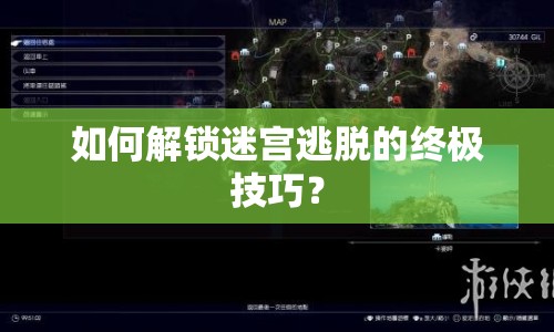如何解鎖迷宮逃脫的終極技巧？