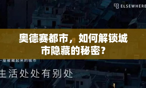 奧德賽都市，如何解鎖城市隱藏的秘密？