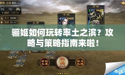 驪姬如何玩轉(zhuǎn)率土之濱？攻略與策略指南來啦！