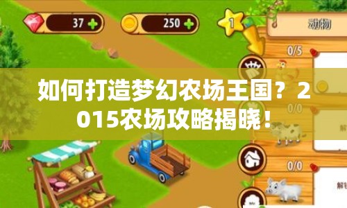 如何打造夢幻農(nóng)場王國？2015農(nóng)場攻略揭曉！