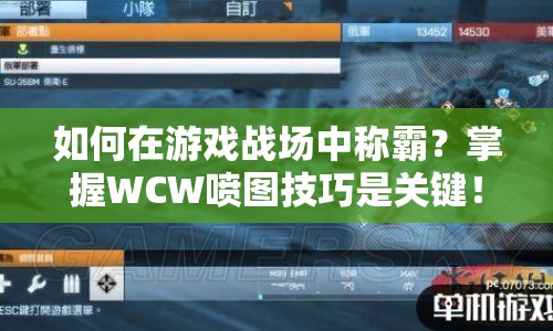如何在游戲戰(zhàn)場中稱霸？掌握WCW噴圖技巧是關(guān)鍵！